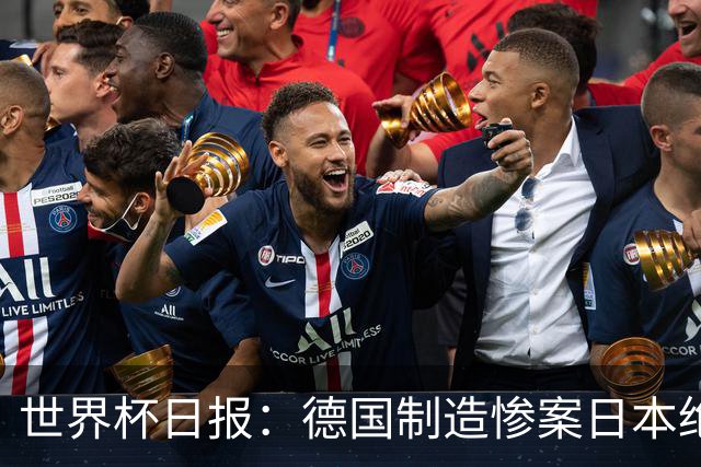 世界杯日报：德国制造惨案日本绝平荷兰 马宁首轮无缘出场